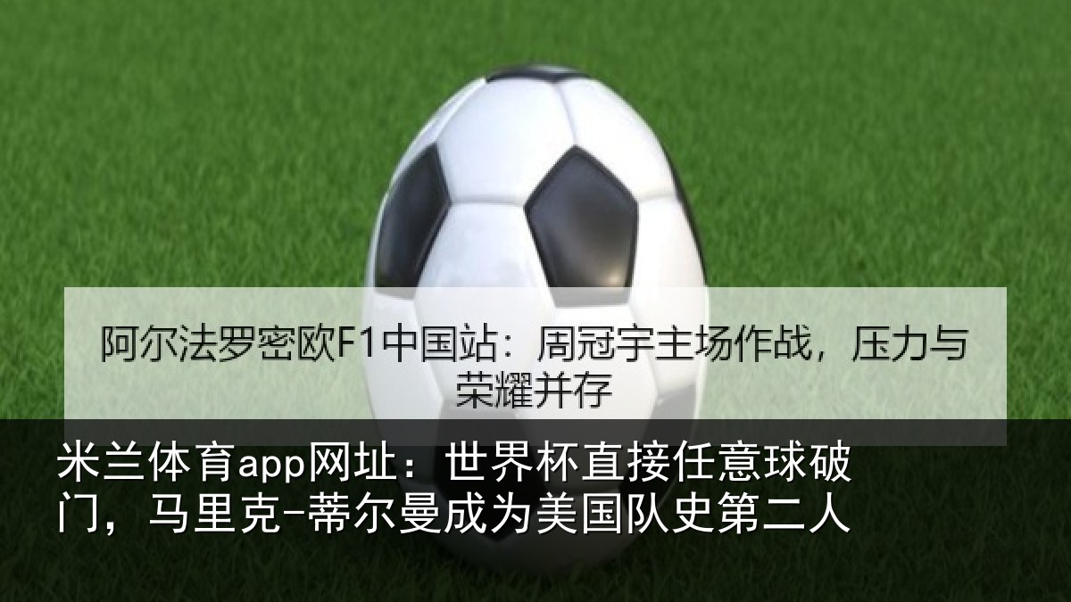 米兰体育app网址:世界相关情况,马里相关情况队史第二人