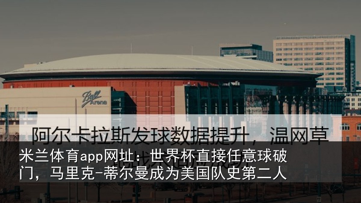 米兰体育app网址：世界杯直接任意球破门，马里克-蒂尔曼成为美国队史第二人