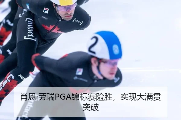 肖恩·劳瑞PGA锦标赛险胜，实现大满贯突破