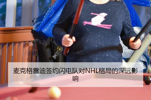 麦克格雷迪签约闪电队对NHL格局的深远影响