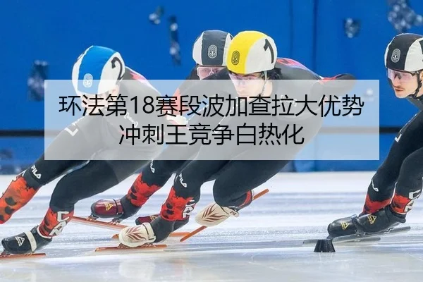 huan-fa-di-sai-duan-bo-jia-cha-la-da-you-shi-chong-ci-wang-jing-zheng-bai-re-hua-3-697.jpg