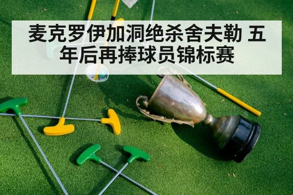 麦克罗伊加洞绝杀舍夫勒 五年后再捧球员锦标赛