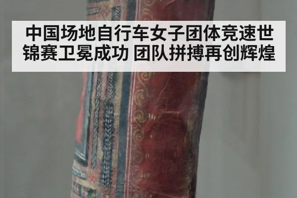 中国场地自行车女子团体竞速世锦赛卫冕成功 团队拼搏再创辉煌
