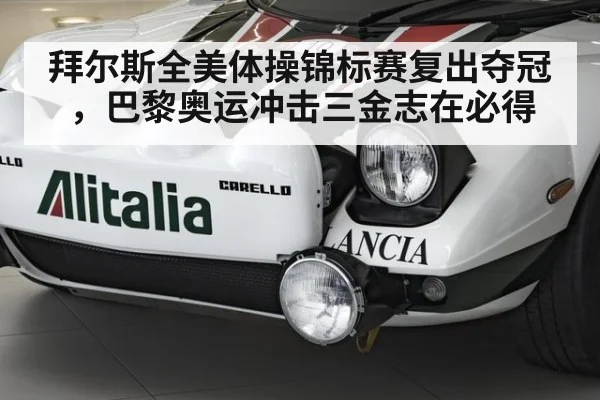 拜尔斯全美体操锦标赛复出夺冠,巴黎奥运冲击三金志在必得