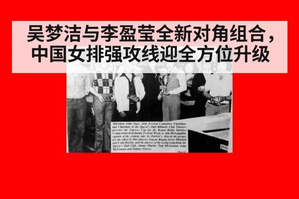 吴梦洁与李盈莹全新对角组合,中国女排强攻线迎全方位升级