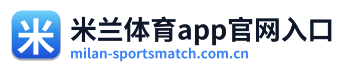 米兰体育app官网入口